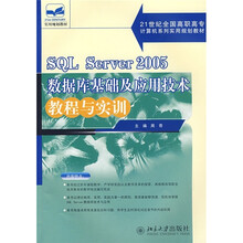 SQL Server 2005 数据库基础及应用技术教程与实训