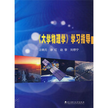 《大学物理学》学习指导