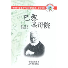 世纪语文新课标必读：巴黎圣母院