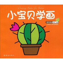 小宝贝学画（植物）