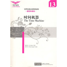 世界名著全英简易读物：时间机器
