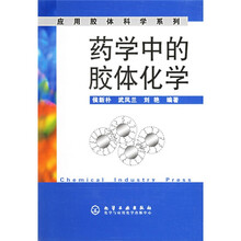 药学中的胶体化学
