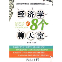 经济学的8个聊天室