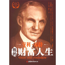 亨利·福特我的财富人生