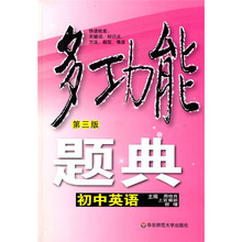 多功能题典：初中英语（第3版）（附光盘）