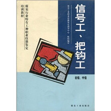 信号工把钩工（初级、中级）
