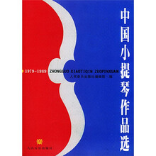 中国小提琴作品选（含小提琴分谱）