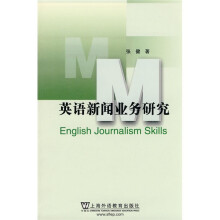 上海外国语大学研究生教材基金项目：英语新闻业务研究