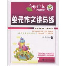 京师作文大课堂：单元作文讲与练（6年级上）