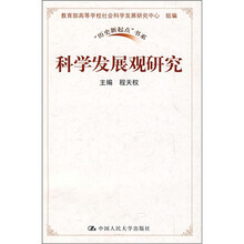 科学发展观研究