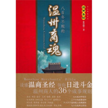 八百年不败的温州商魂:温商圣经