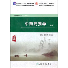 全国高等医药教材建设研究会规划教材：中药药剂学（供中药等专业用）（第2版）