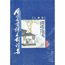 历代名画诗画对读集：人物卷