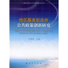 特区服务型政府公共政策创新研究