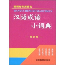 新课标专用辞书:汉语成语小词典(最新版)