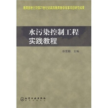 水污染控制工程实践教程