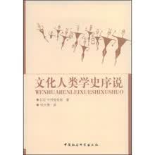 文化人类学史序说