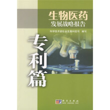 生物医药发展战略报告:专利篇