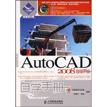AutoCAD 2008 自学手册（附光盘）