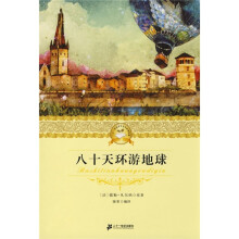 二十一世纪少年文学必读经典:八十天环游地球