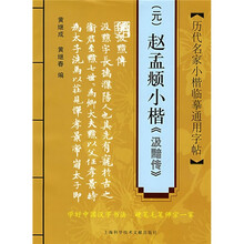 历代名家小楷临摹通用字贴：（元）赵孟頫小楷〈汲黯传〉