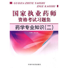国家执业药师资格考试习题集：药学专业知识（二）