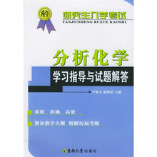 研究生入学考试分析化学学习指导与试题解答