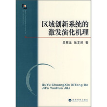 区域创新系统的激发演化机理