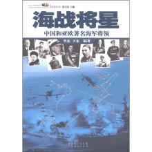 海战将星:中国和亚欧著名海军将领