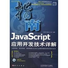 JavaScript应用开发技术详解（附光盘1张）