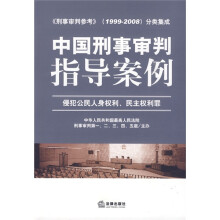 中国刑事审判指导案例(侵犯公民人身权利、民主权利罪)