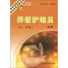 职业资格培训鉴定教材:养老护理员试用(初、中级)