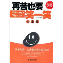 再苦也要笑一笑大全集