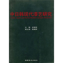 中日韩现代漆艺研究