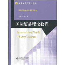 新世纪高等学校教材·国际贸易学核心课系列教材:国际贸易理论教程