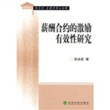 薪酬合约的激励有效性研究