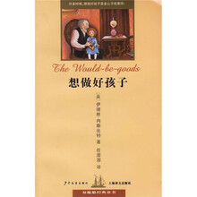 双桅船经典童书：想做好孩子