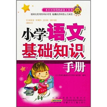 小学语文基础知识手册