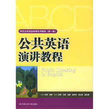 研究生英语选修课系列教程：公共英语演讲教程（第1辑）