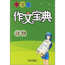 中学生作文宝典：状物