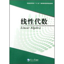 普通高等学校“十二五”高职高专数学规划教材：线性代数