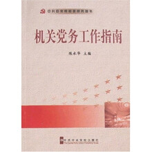 机关党务工作指南