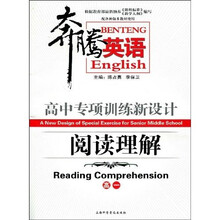 奔腾英语·高中专项训练新设计:阅读理解(高1)