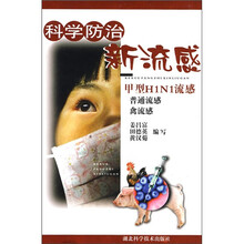科学防治新流感:甲型H1N1流感