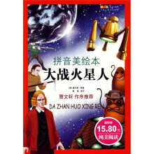 成长文库·世界儿童文学经典:大战火星人(拼音美绘本)