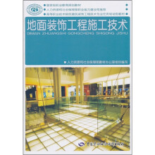 高等职业技术院校建筑装饰工程技术专业任务驱动型教材·国家级职业教育规划教材:地面装饰工程施工技术