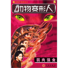 动物变形人:弱肉强食