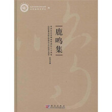 鹿鸣集：李济先生发掘西阴遗址八十周年 山西省考古研究所侯马工作站五十周年纪念文集