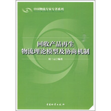 回收产品再生物流理论模型及协商机制