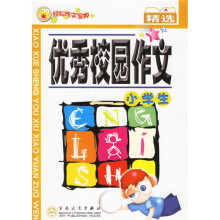 轻松作文宝典：优秀校园作文（小学生）